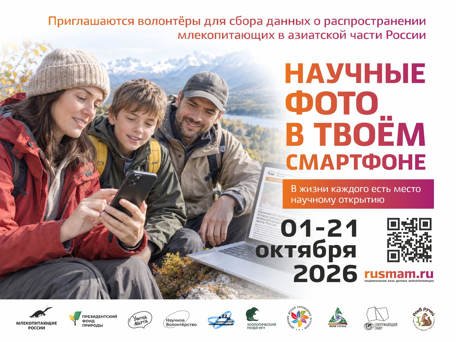 Осенний сезон акции «Научные фото в твоём смартфоне»