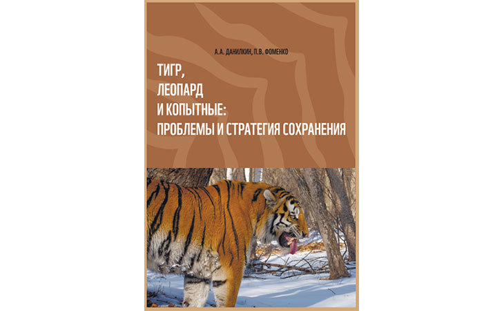 Книга "Тигр, леопард и копытные: проблемы и стратегия сохранения"