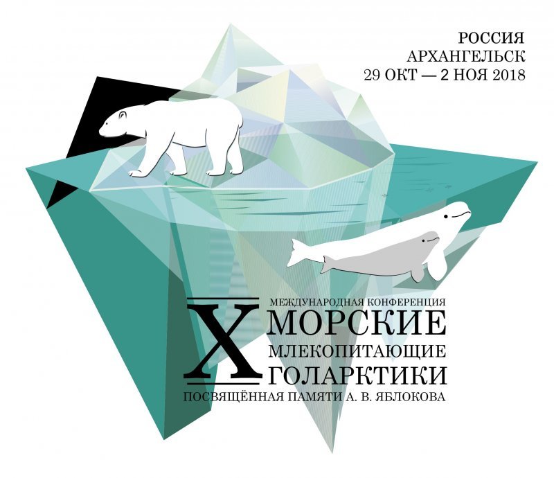 Международная конференция «Морские млекопитающие Голарктики»