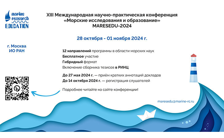 XIII Международная научно-практическая конференция MARESEDU-2024